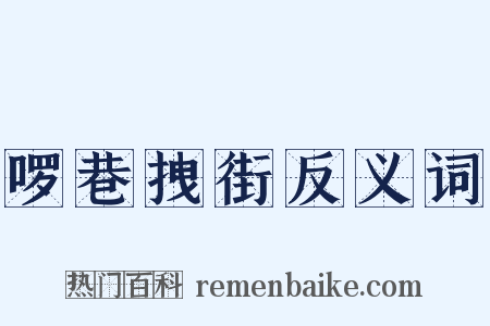 啰巷拽街反义词是什么意思的图片